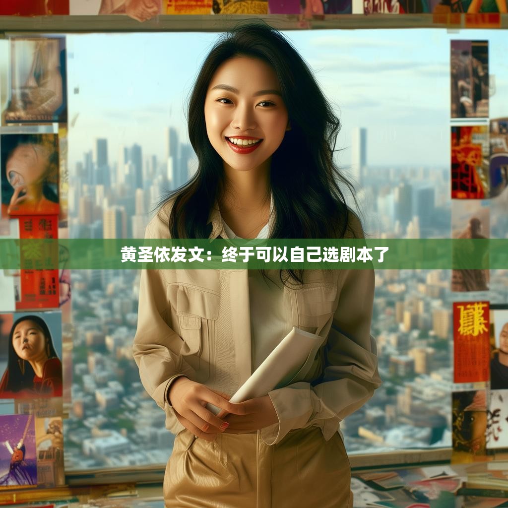 黄圣依发表感言：终于可以自己挑选剧本了