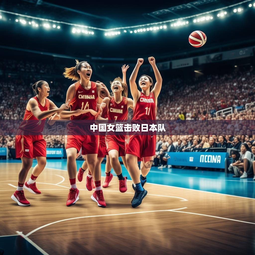 中国女篮击败日本队