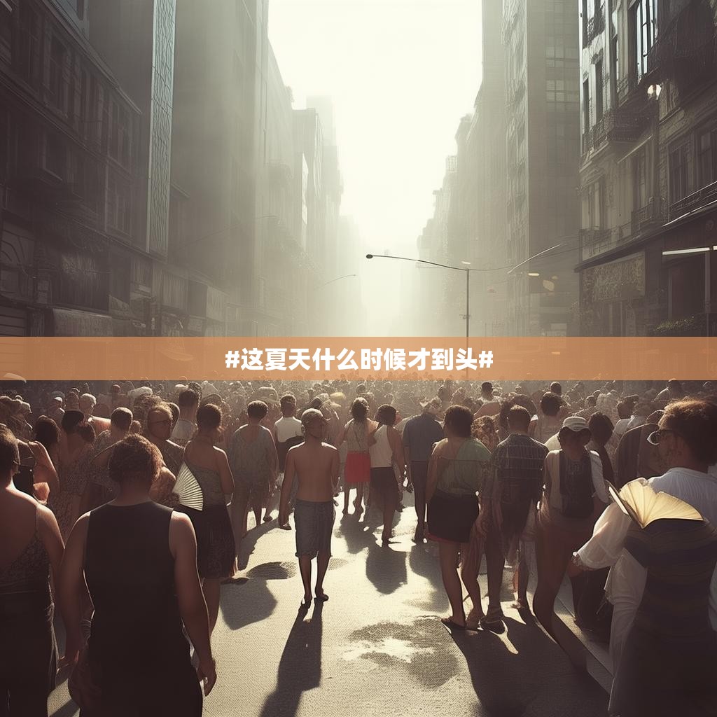 #这夏天什么时候才到头# #这夏天什么时候才到头#