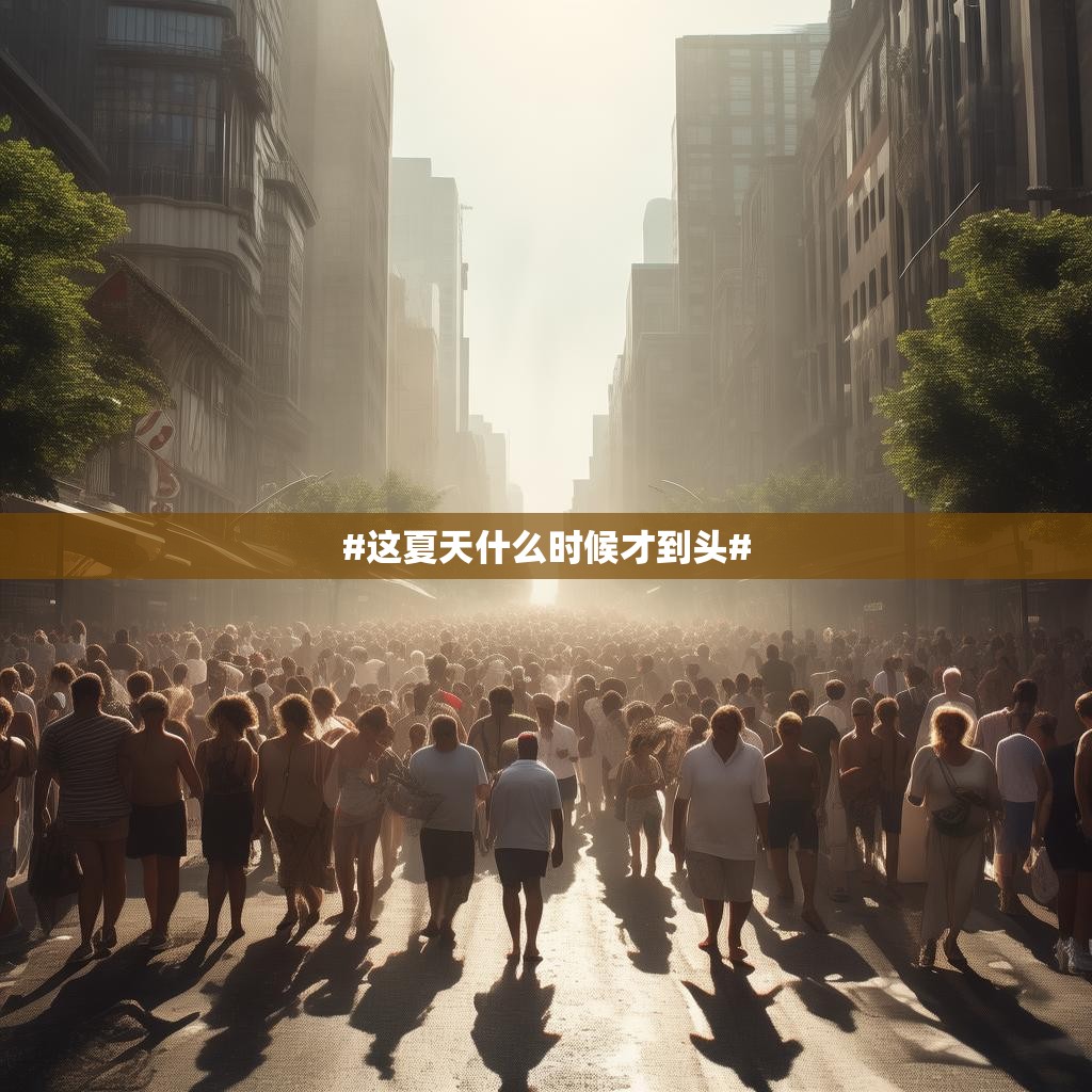 夏日记忆