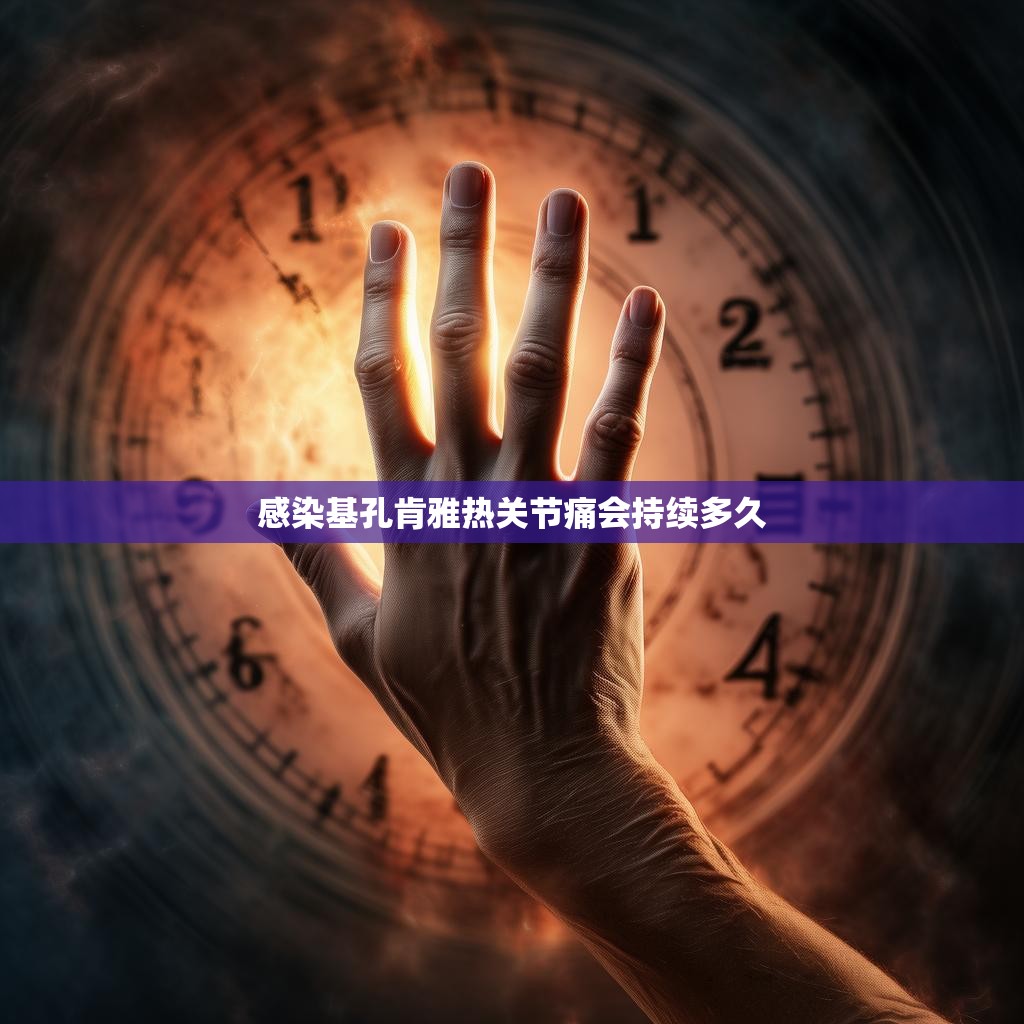 感染基孔肯雅热关节痛会持续多久