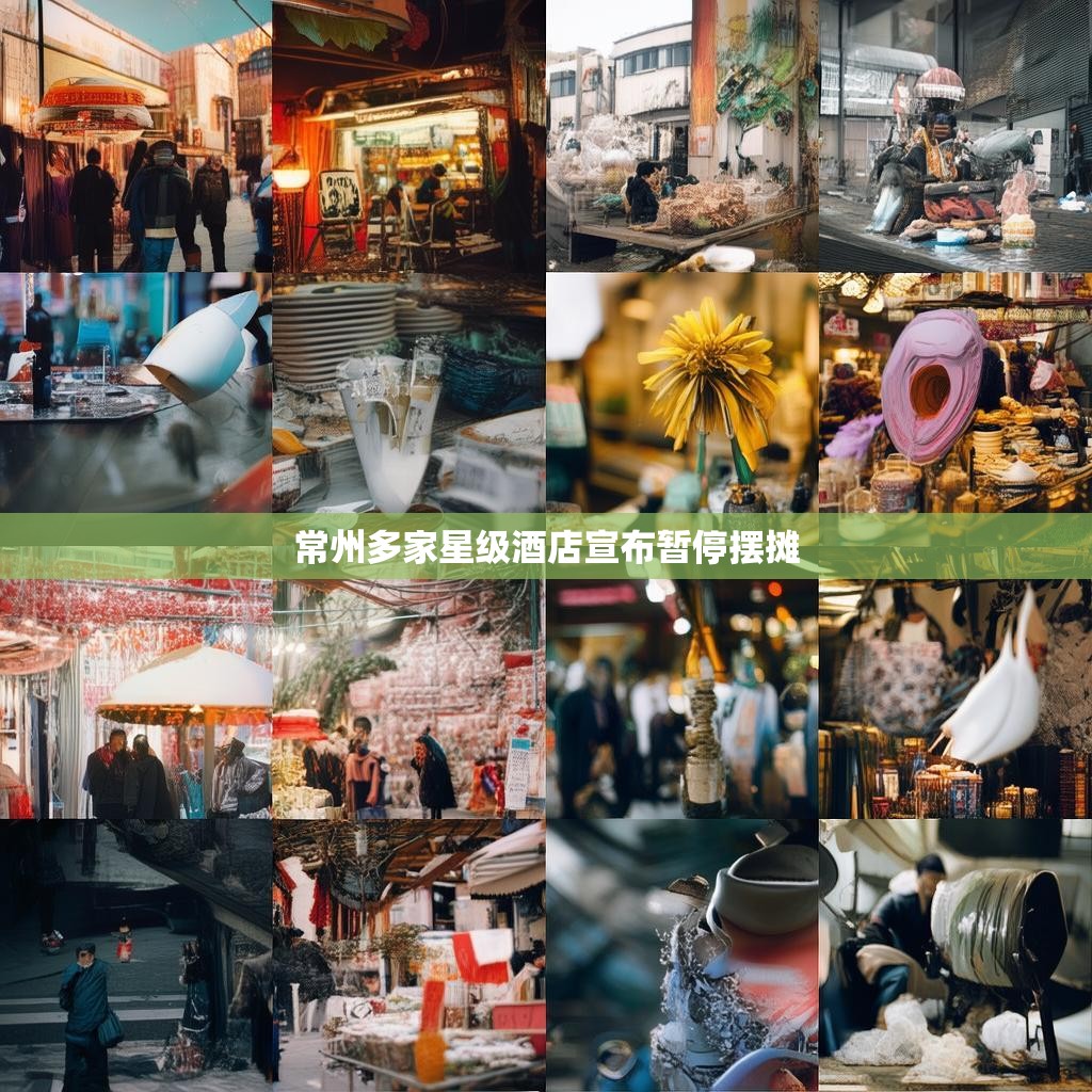 常州多家星级酒店宣布暂停摆摊