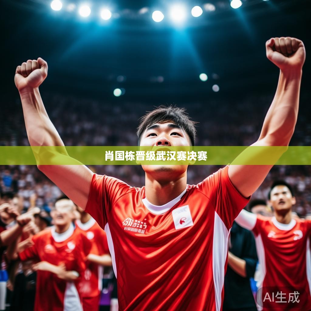 肖国栋晋级武汉赛决赛