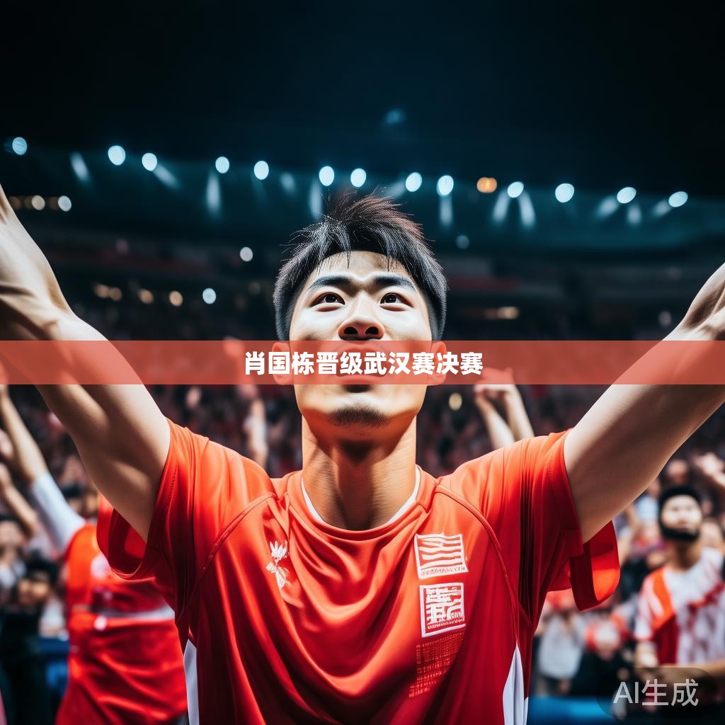 荣耀时刻 肖国栋晋级武汉赛决赛瞬间