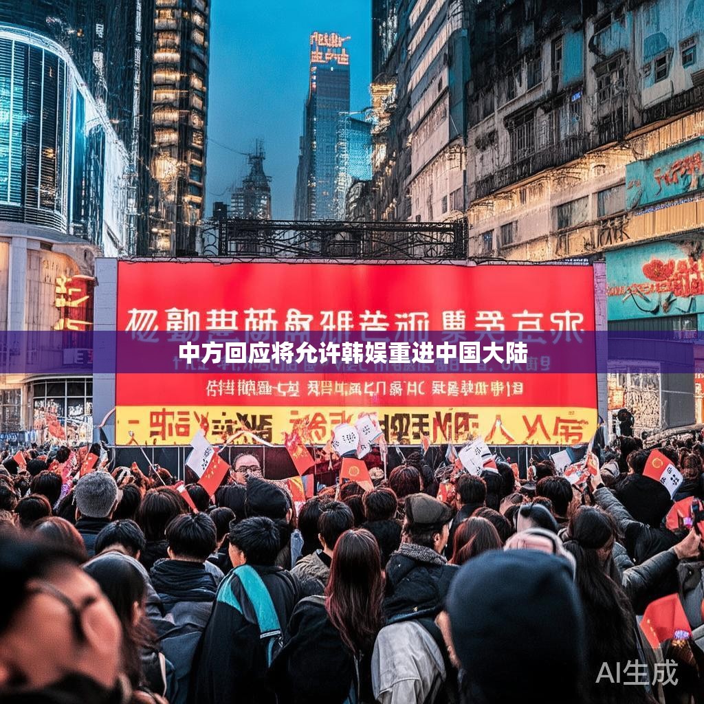 中方积极回应，韩娱重返中国大陆