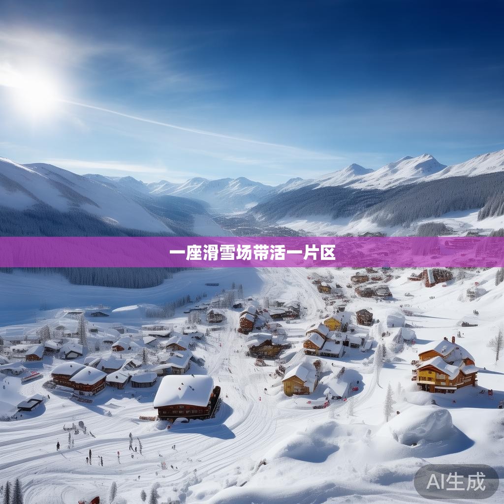 一座滑雪场带活一片区
